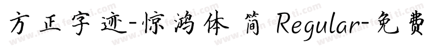 方正字迹-惊鸿体 简 Regular字体转换